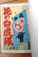 貸本【花の白虎隊（小島剛夕・長篇大ロマン）】つばめ出版
