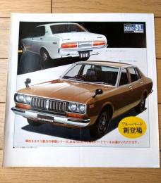 【ニッサン（ブルーバード・バイオレット・フェアレディＺ等）パンフレット/全６ページ・一枚物】ＮＩＳＳＡＮ（昭和５１年）