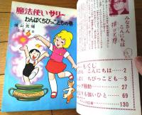 【魔法使いサリー わんぱくちびっこどもの巻（横山光輝）】別冊ベストコミック２（昭和４６年初版）