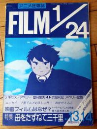 【アニメ狂専誌 ＦＩＬＭ１/２４（第１３・１４合併号）】特集「母をたずねて三千里」等
