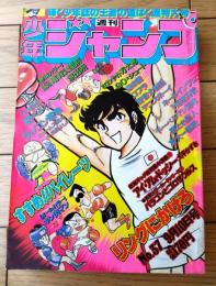 【週刊少年ジャンプ（昭和５４年３９号）】特別読切４５ページ「ラジコン戦争（川島よしかず）」等