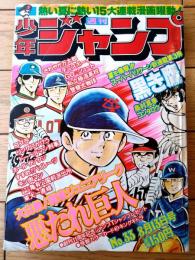【週刊少年ジャンプ（昭和５４年３３号）】巻頭カラー新連載「黒き鷹（コンタロウ）」等