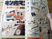 【週刊少年ジャンプ（昭和５４年３０号）】みやたけし・ゆでたまご・川島よしかず・宮下あきら・高橋よしひろ・平松伸二等