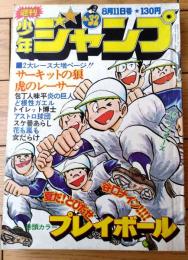 【週刊少年ジャンプ（昭和５０年３２号）】ちばあきお・竜崎遼児・吉沢やすみ・ビッグ錠・村上もとか・車田正美等