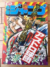 【週刊少年ジャンプ（昭和５０年３１号）】中島徳博・とりいかずよし・村上もとか・車田正美・川崎のぼる・榎本有也等