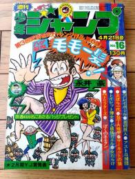 【週刊少年ジャンプ（昭和５０年１６号）】愛読者賞読切「ハゲ髪鬼毛毛一髪！（永井豪）」等