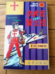 【ケネディ騎士団・第３巻（望月三起也）/直筆サイン２点入り】サンコミックス（昭和４４年初版・カラー口絵付き）