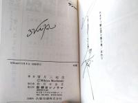 【ケネディ騎士団・第３巻（望月三起也）/直筆サイン２点入り】サンコミックス（昭和４４年初版・カラー口絵付き）