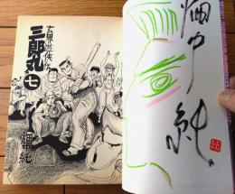 【玄界遊侠伝 三郎丸・第７巻（畑中純）/直筆サイン・イラスト入り】マンサンコミックス（平成７年初版）