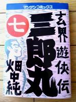 【玄界遊侠伝 三郎丸・第７巻（畑中純）/直筆サイン・イラスト入り】マンサンコミックス（平成７年初版）