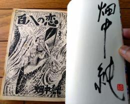 【百八の恋・第５巻（畑中純）/直筆サイン入り】モーニングＫＣ（平成３年初版）