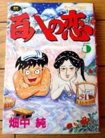 【百八の恋・第５巻（畑中純）/直筆サイン入り】モーニングＫＣ（平成３年初版）