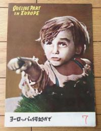 【ヨーロッパの何処かで（アルトゥール・ショムライ/主演 ゲザ・フォン・ラドヴァニ/監督）」パンフレット（Ｂ５サイズ・全８ページ）】国際出版社/昭和２７年