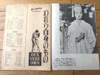 【われら自身のもの（アン・ブライス/主演 デイヴィッド・ミラー/監督）」パンフレット（Ｂ５サイズ・全８ページ）】東京出版/昭和２６年
