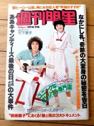 【週刊明星（昭和５３年４月１６日号）】「キャンディーズ、狂乱と涙の最後の日」「当世御伽噺考/スター・ウォーズのすべて」等