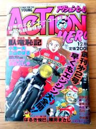 【アクションヒーロー（昭和５６年１２月号）】石川賢・三山のぼる・逆井五郎・はるき悦巳・ビッグ錠・由起賢二・はしもとてつじ等