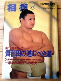 【相撲（平成４年１１月・九州場所展望号）】「秋場所全力士略歴付き星取表」等