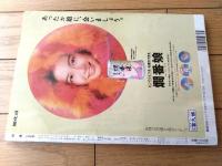 【相撲（平成４年１１月・九州場所展望号）】「秋場所全力士略歴付き星取表」等