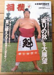【相撲（平成４年９月・秋場所展望号）】「名古屋場所全力士略歴付き星取表」等