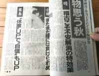 【相撲（平成４年９月・秋場所展望号）】「名古屋場所全力士略歴付き星取表」等