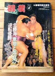 【相撲（平成２年４月・春場所総決算号）】「世紀の巴戦！北勝海がサバイバル６度目の優勝」等