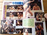 【相撲（平成２年４月・春場所総決算号）】「世紀の巴戦！北勝海がサバイバル６度目の優勝」等