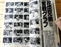 【相撲（平成２年４月・春場所総決算号）】「世紀の巴戦！北勝海がサバイバル６度目の優勝」等
