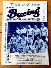 【ＴＨＥボクシング（昭和５５年４月号）】渡嘉敷勝男・渡辺二郎・堀畑道弘・友利正・石井幸喜・ウィーリー花田等