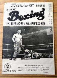 【ＴＨＥボクシング（昭和４３年２月号）】藤猛・ムサシ中野・柴田国明・鳴海勇三・高木永伍・染谷彰久等