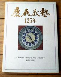 【慶応義塾１２５年（１８５８－１９８３）】「慶応義塾１２５年」編纂委員会（昭和５８年）