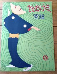 戦前楽譜【民謡 佐渡おけさ（新潟県郷土芸術）】金の鈴（昭和３年）