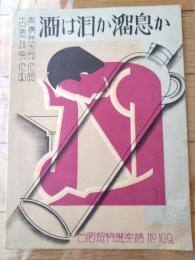 戦前楽譜【酒は涙か溜息か（高橋掬太郎・作詞/古賀政男・作曲）】白眉超特選楽譜Ｎｏ．１０９（昭和６年）