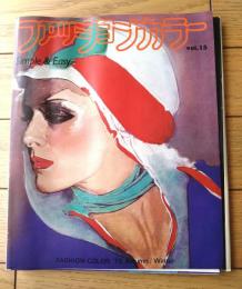 【ファッションカラー第１５号（昭和５１年秋・冬号）/別冊サンプル４点・特集付録付】「新しい着装アディティブ・ドレッシング・８の基本スタイル」等