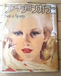 【ファッションカラー第１３号（昭和５０年秋・冬号）/別冊サンプル４点・総合図表付】「服種別流行スタイル集」等