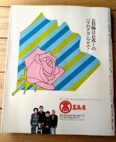 【ファッションカラー第１３号（昭和５０年秋・冬号）/別冊サンプル４点・総合図表付】「服種別流行スタイル集」等