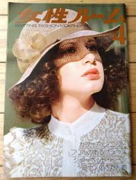 【女性ルーム（昭和５０年４月号）】ファッション特集「この春、流行の４タイプ」「カジュアル・ニット」「ミセスのふだん着」等