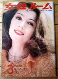 【女性ルーム（昭和５０年３月号）】ファッション特集「冬をしまう」「衣生活５０年、おんなの５０年」「春のワンピース」等