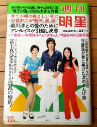 【週刊明星（昭和４９年６月２３日号）】「加賀まりこが育ての親の急死に慟哭」「前川清との愛のためにアンルイス引っ越し」等
