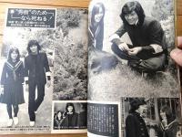 【週刊明星（昭和４９年６月２３日号）】「加賀まりこが育ての親の急死に慟哭」「前川清との愛のためにアンルイス引っ越し」等