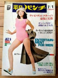 【週刊平凡パンチ（昭和４９年７月１日号）】グラビア「村地弘美・ミミ・梢ひとみ・松坂慶子・瞳あきら」等