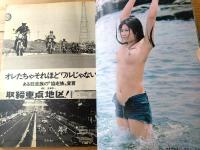 【週刊平凡パンチ（昭和４９年７月１日号）】グラビア「村地弘美・ミミ・梢ひとみ・松坂慶子・瞳あきら」等