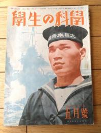 【月刊 学生の科学（昭和１８年５月号）】カラー口絵「飛行機の高度と軍艦の大きさ」・折込青写真「１００ミリ卓上ボール盤設計図」等