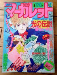 【週刊マーガレット（昭和６１年２４号）】飯塚修子・茶木ひろみ・星野めみ・麻生いずみ・青沼貴子・南部美代子等