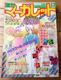 【週刊マーガレット（昭和５６年５２号）】読切「とばせて・・・夢/村田則子」「ぶっちぎり音頭/とくのう・つとむ」等