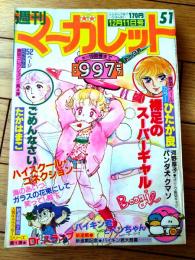 【週刊マーガレット（昭和５６年５１号）】新連載「「バイキン君とペンちゃん/ピーター・コーク」」読切「ごめんなさい/たかは・まこ」等