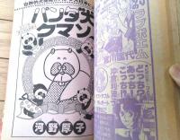 【週刊マーガレット（昭和５６年５１号）】新連載「「バイキン君とペンちゃん/ピーター・コーク」」読切「ごめんなさい/たかは・まこ」等