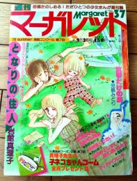 【週刊マーガレット（昭和５３年３７号）】読切「真琴だけの海/児島みどり」・「となりの住人/岩舘真理子」等