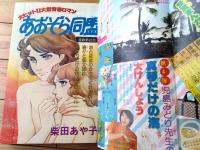 【週刊マーガレット（昭和５３年３７号）】読切「真琴だけの海/児島みどり」・「となりの住人/岩舘真理子」等