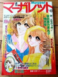 【週刊マーガレット（昭和５１年４３号）】巻頭カラー読切「愛は風・・・/本村三四子」・「弟よ/江波りえ」等