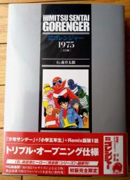 【秘密戦隊ゴレンジャー１９７５「完全版」/石ノ森章太郎】復刊ドットコム（令和１年初版）